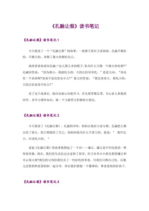 《孔融让梨》读书笔记_2