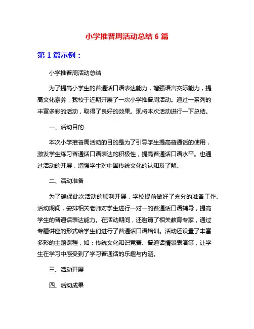 小学推普周活动总结6篇