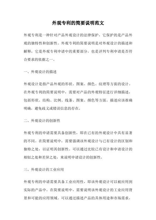外观专利的简要说明范文