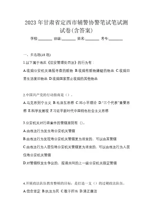 2023学年甘肃省定西市辅警协警笔试笔试测试卷(含答案)