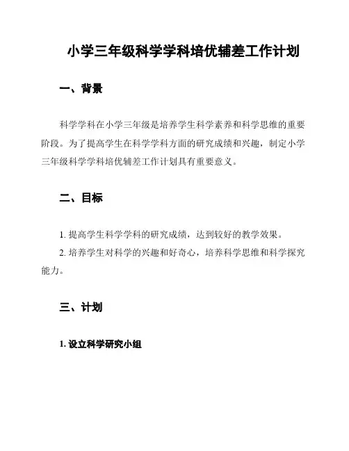 小学三年级科学学科培优辅差工作计划