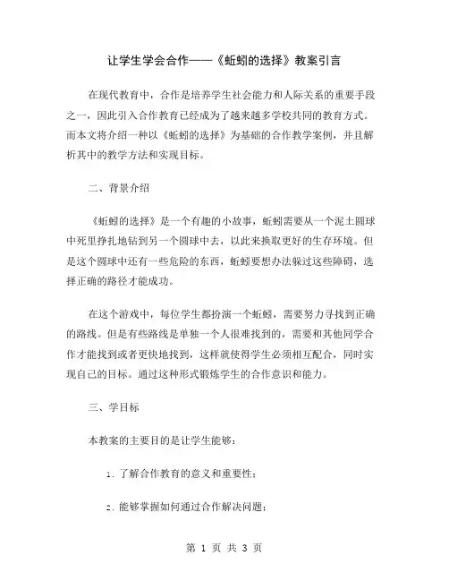 让学生学会合作——《蚯蚓的选择》教案