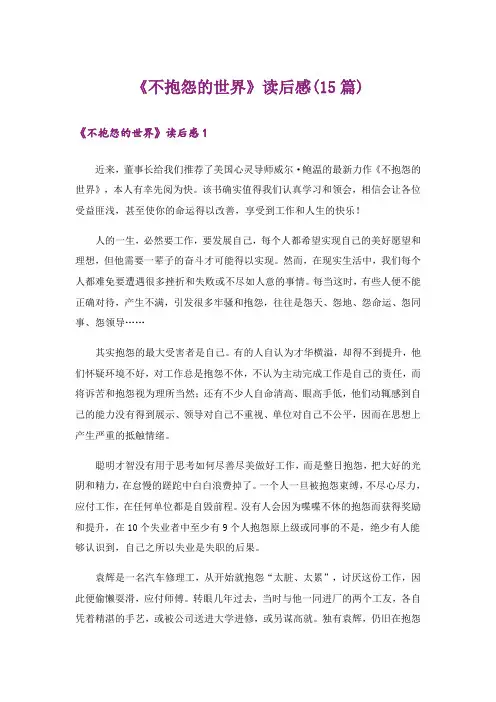 《不抱怨的世界》读后感(15篇)