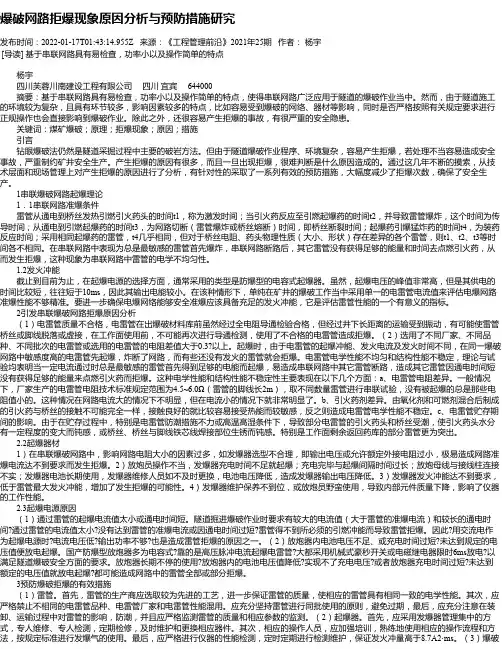 爆破网路拒爆现象原因分析与预防措施研究