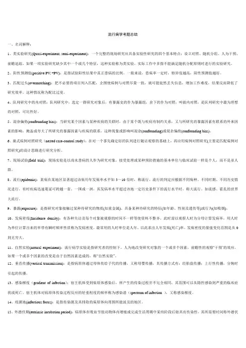 流行病学考题总结.