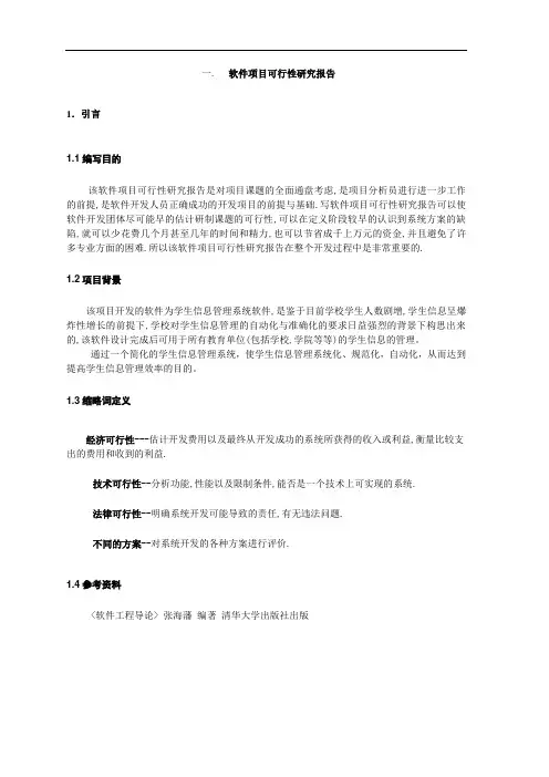 软件项目可行性研究报告