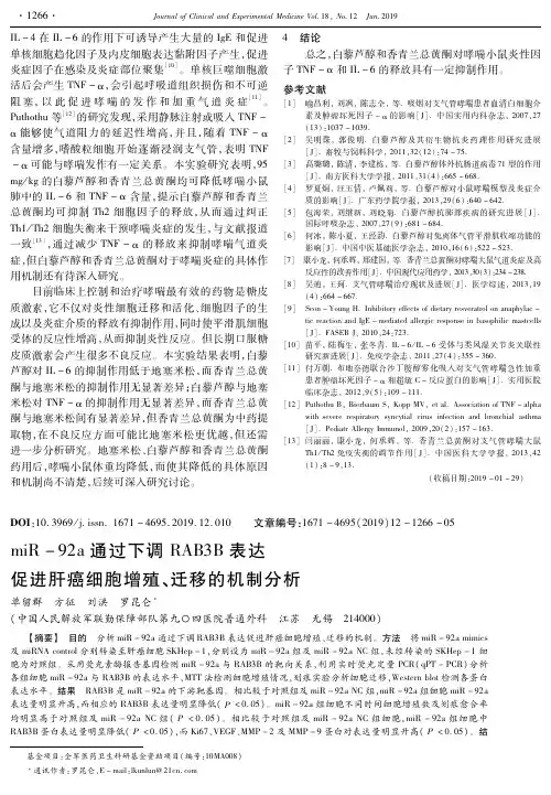 miR-92a通过下调RAB3B表达促进肝癌细胞增殖、迁移的机制分析