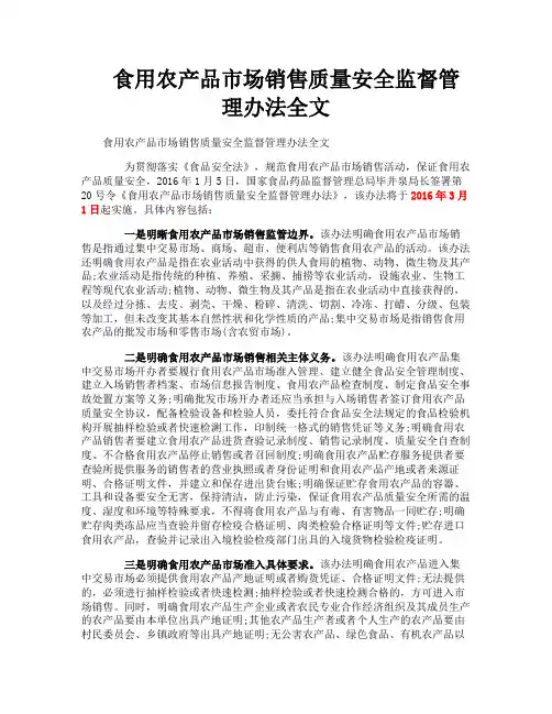 食用农产品市场销售质量安全监督管理办法全文