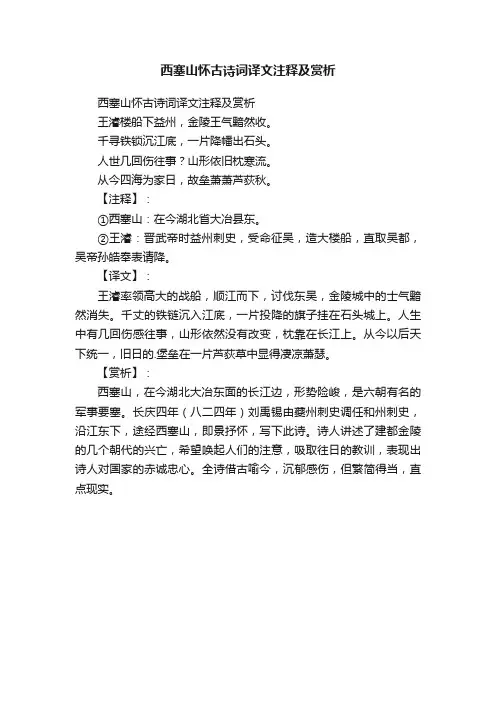 西塞山怀古诗词译文注释及赏析