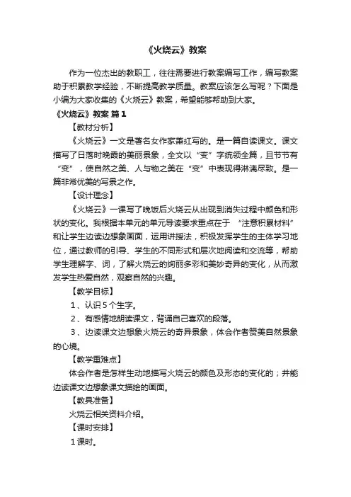 关于《火烧云》教案（精选13篇）