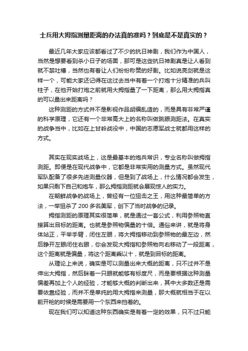 士兵用大拇指测量距离的办法真的准吗？到底是不是真实的？