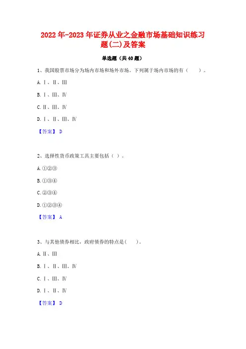 2022年-2023年证券从业之金融市场基础知识练习题(二)及答案