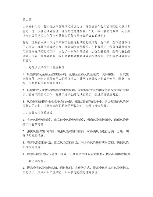 风控培训会议领导发言稿(3篇)