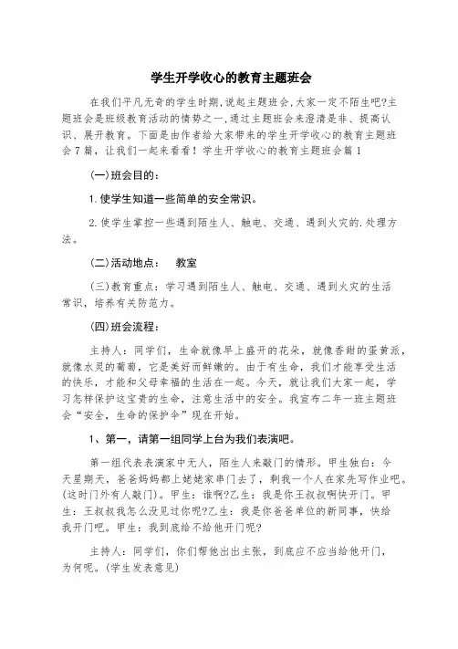 学生开学收心的教育主题班会