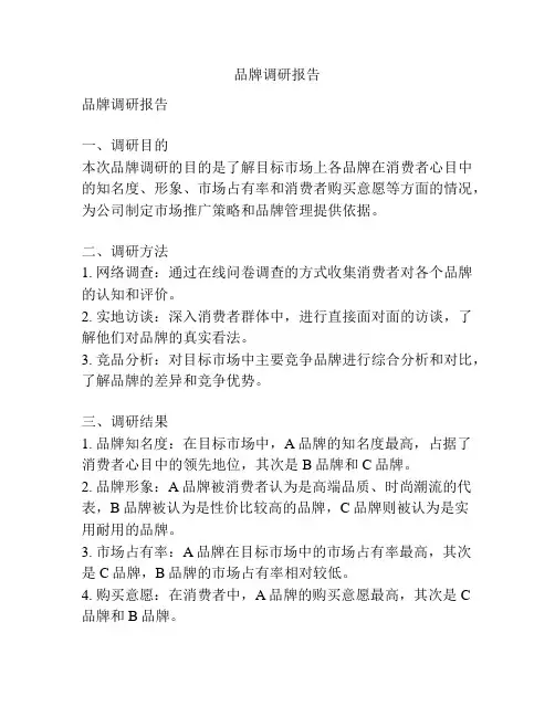 品牌调研报告