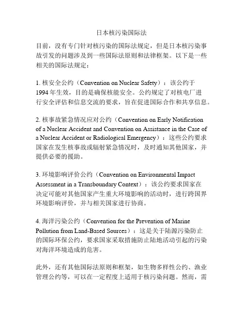 日本核污染国际法
