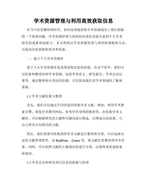 学术资源管理与利用高效获取信息