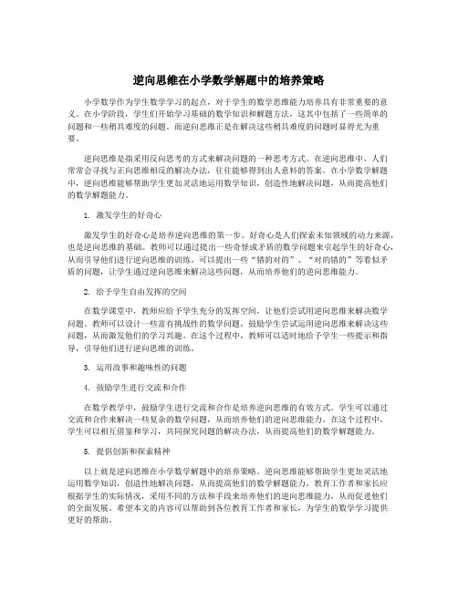 逆向思维在小学数学解题中的培养策略