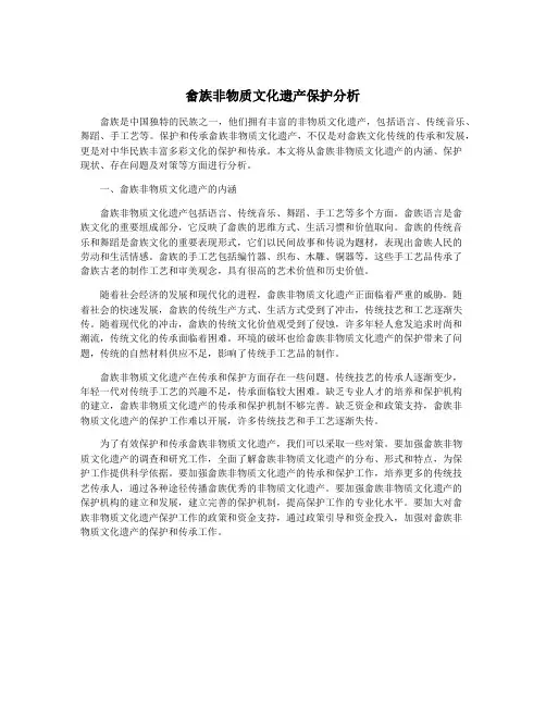 畲族非物质文化遗产保护分析