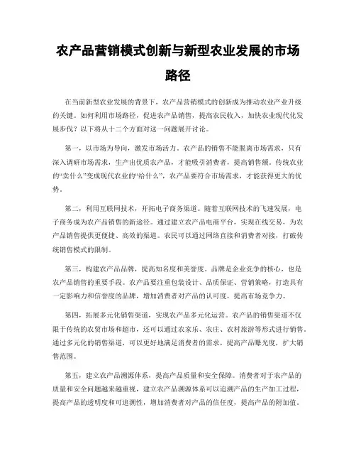 农产品营销模式创新与新型农业发展的市场路径