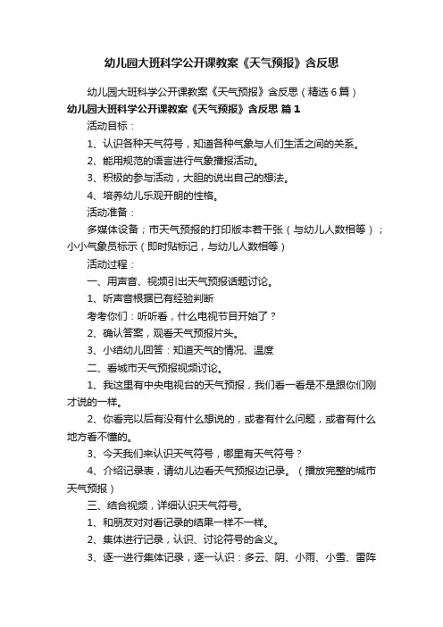 幼儿园大班科学公开课教案《天气预报》含反思（精选6篇）