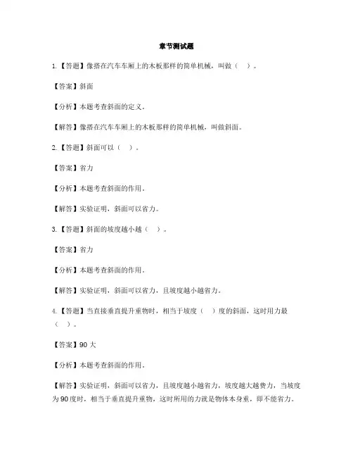 小学科学教科版六年级上册工具和机械7 斜面的作用-章节测试习题