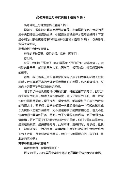 高考冲刺三分钟发言稿（通用5篇）