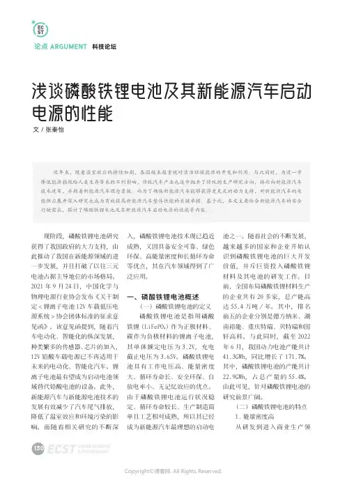 浅谈磷酸铁锂电池及其新能源汽车启动电源的性能