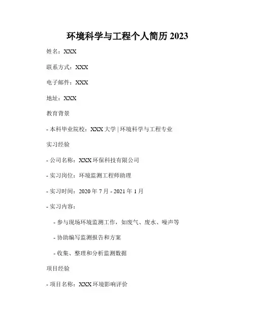 环境科学与工程个人简历2023