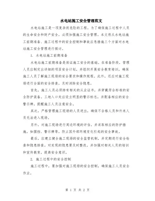 水电站施工安全管理范文