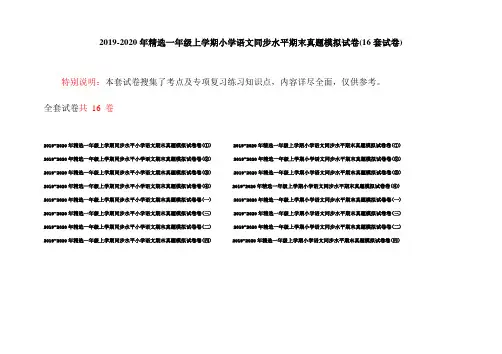 2019-2020年精选一年级上学期小学语文同步水平期末真题模拟试卷(16套试卷)