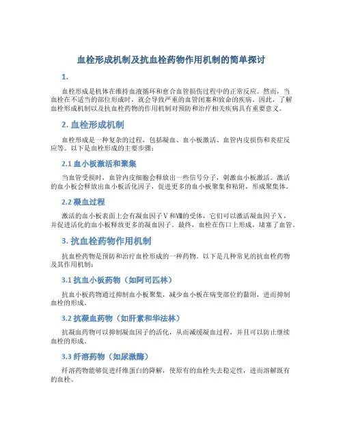 血栓形成机制及抗血栓药物作用机制的简单探讨