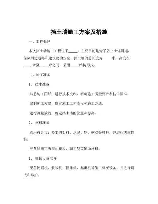 挡土墙施工方案及措施