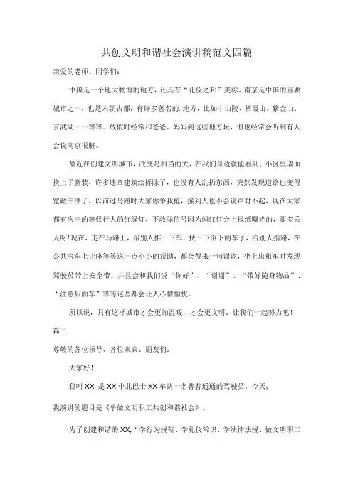 共创文明和谐社会演讲稿范文四篇