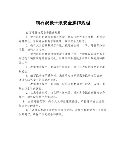 细石混凝土泵安全操作规程