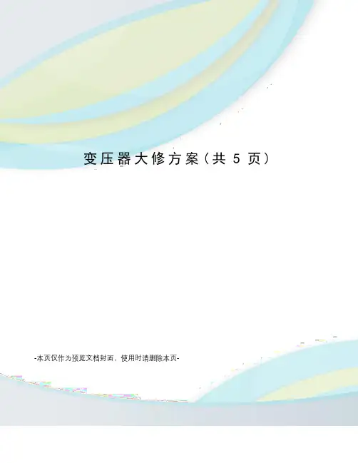 变压器大修方案