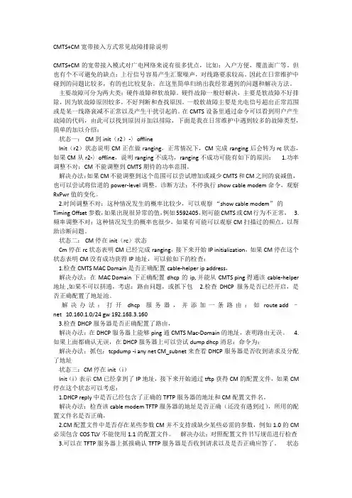 CMTS+CM宽带接入方式常见故障排除说明
