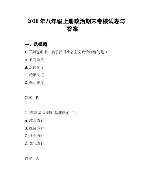 2020年八年级上册政治期末考核试卷与答案