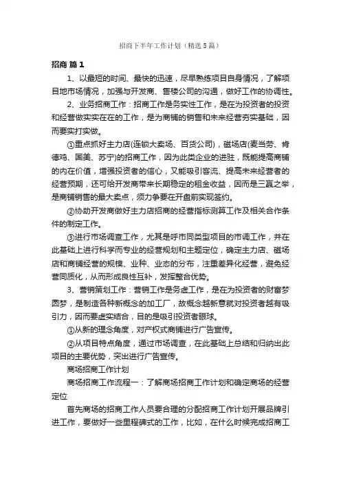 招商下半年工作计划（精选5篇）
