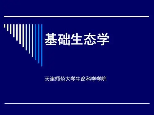 5应用生态学《基础生态学》课件资料