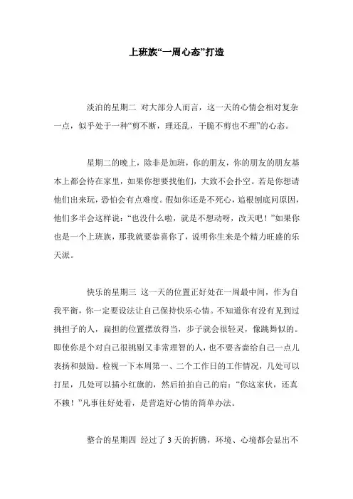 上班族“一周心态”打造