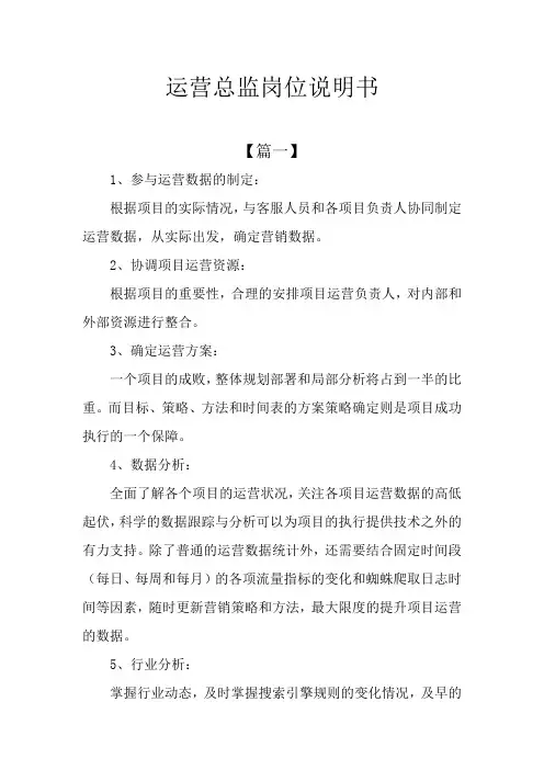 运营总监岗位说明书