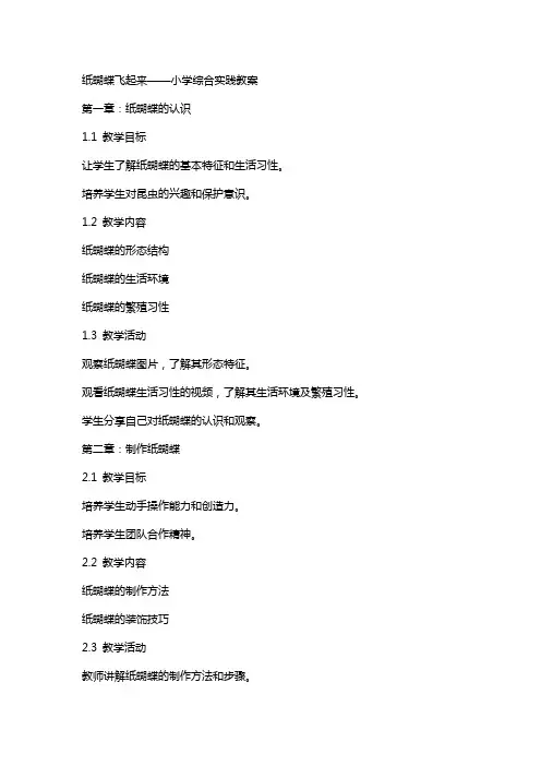 纸蝴蝶飞起来,小学综合实践教案