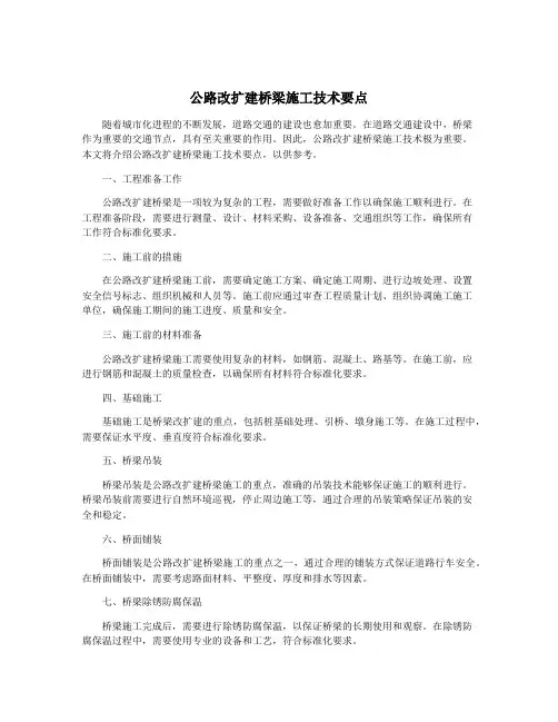 公路改扩建桥梁施工技术要点