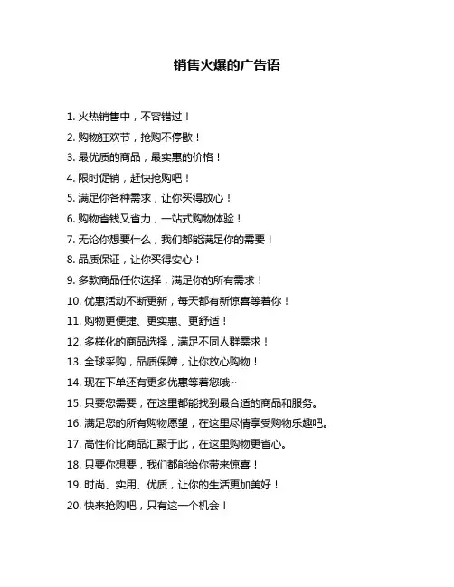 销售火爆的广告语