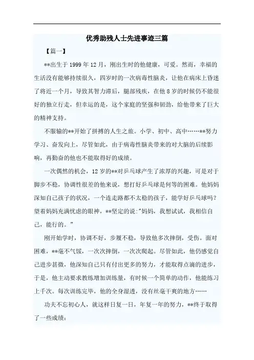 优秀助残人士先进事迹三篇