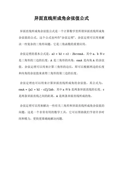 异面直线所成角余弦值公式