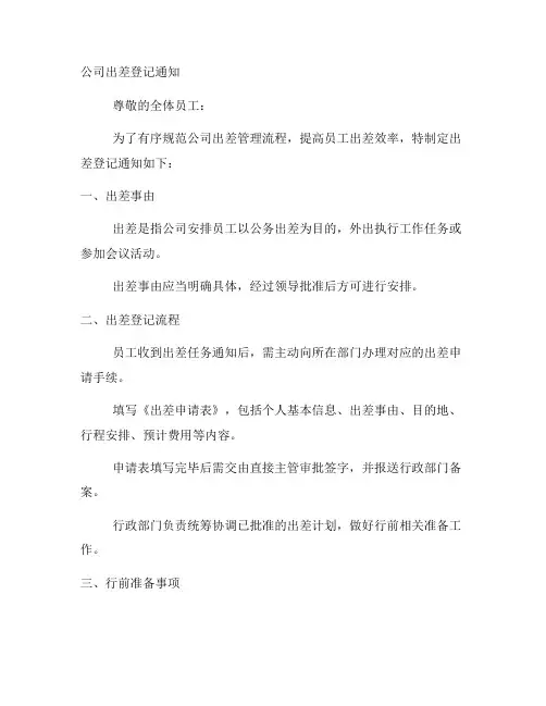 公司出差登记通知