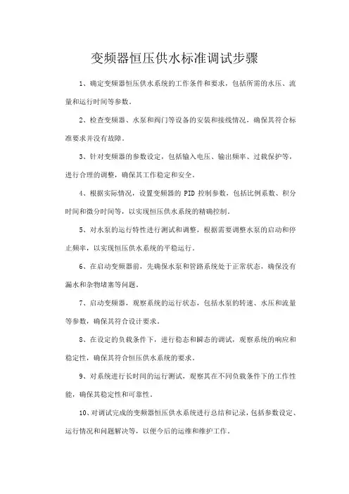 变频器恒压供水标准调试步骤
