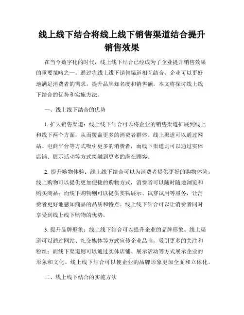 线上线下结合将线上线下销售渠道结合提升销售效果